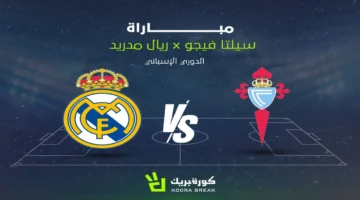 موعد مباراة ريال مدريد وسيلتا فيغو في منافسات الدوري الإسباني لكرة القدم